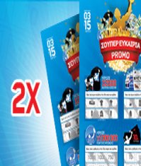 Τριήμερη Προσφορά 06/02 - 31/03